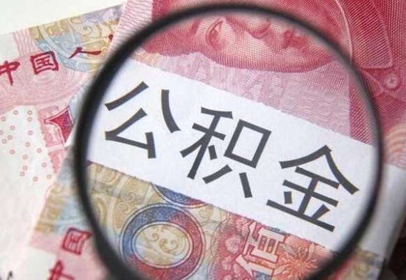 淮安住房公积金个人提取方法（手机提取个人公积金流程）