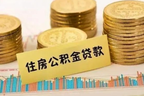 淮安公积金提5万（住房公积金5万能提多少）