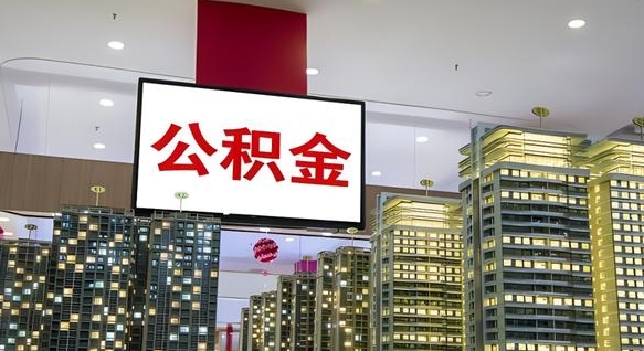 淮安离职公积金代办（离职公积金代取需要什么材料）